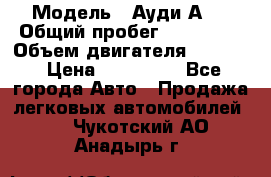  › Модель ­ Ауди А 4 › Общий пробег ­ 125 000 › Объем двигателя ­ 2 000 › Цена ­ 465 000 - Все города Авто » Продажа легковых автомобилей   . Чукотский АО,Анадырь г.